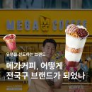 마케팅 메가 트렌드 | 메가커피 마케팅 : 메가커피는 왜 유독 잘나갈까?