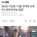 기상청 &#34;서울 전역에 오후 9시 한파주의보 발효&#34; 이미지