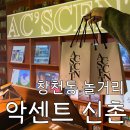 [창천동 놀거리] &#39;악센트 신촌&#39; 후기 : 기억을 담은 음악과 함께하는 향수공방