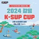 [코드엠] 2024 강릉 K-SUP CUP 이미지