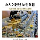 스시이안앤노원역점 | 노원역 맛집 초밥 회전초밥 1접시 1990원 노원 가성비 최고 스시이안앤 노원역점 후기