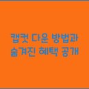 캡 카카오 검색결과