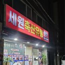 세원축산유통