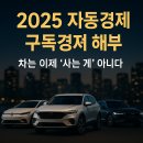 르노코리아자동차서비스코너 분당정자점(주) | 2025 자동차 구독경제 생존 가이드 – 차를 사지 않는 사람들이 늘고 있다