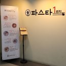 파스타1번지 삼산점 | 굴포천역맛집 파스타1번지 삼산점 페스츄리피자