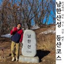 고골종합카센터 | 하남에서 가장 가기 편한 남한산성 등산코스 정상석 위치