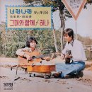 그대와 함께 / 너랑나랑 (1979) 이미지