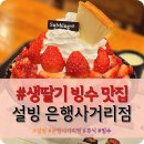 설빙 은행사거리점 | 중계동 은행사거리 &#34;설빙&#34; 프리미엄 생딸기빙수 내돈내산 솔직후기