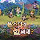 몬스터가 선넘네 후기 및 초반 공략