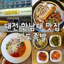 심도족발 :: 한남대 족발 보쌈 :: 홍도동 맛집
