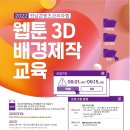 [올마이스] 2022년 전남콘텐츠코리아랩 웹툰3D 배경 제작과정 참가자 모집 이미지