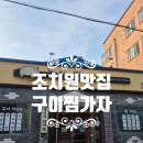 구이 찜 가자 | [조치원맛집] 구이찜가자 – 갈비낙지찜과 치즈볶음밥 먹고 왔어요 (세종갈비낙지찜)