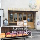 홍대떡볶이 | 서교동맛집 홍대떡볶이맛집 그동네떡볶이 홍대본점 방문후기