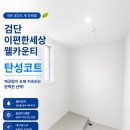 봄날플러스공인중개사사무소 | 검단 이편한세상 웰카운티 탄성코트 시공 후기