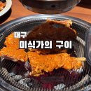 미식가의구이 - 달성군 대실역북로1길 29-13 | [ 대구 ] 미식가의 구이 / 아쉬움 가득 솔직 후기