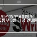 분평에스라이팅어학원