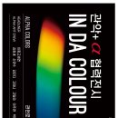 관악+알파색채 협력전시 IN DA COLOUR | 마이스정보 관악+알파색채 협력전시 IN DA COLOUR