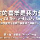 主的喜樂是我力量 The Joy of the Lord is My Strength】官方歌詞版MV (Official Lyrics MV) - 이미지