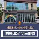 행복마당 푸드마켓 이미지