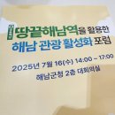 땅끝해남관광안내소 | 땅끝해남역! 해남 관광 활성화 포럼 후기2 ᴖ ̫ᴖ #인스포토 #해남 #해남투어