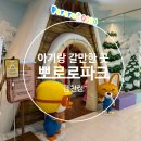 아기랑 갈말한 곳 : 광명 금천점 뽀로로파크