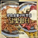 달빛 숯불구이 | 숯불구이 맛집 성황동 달빛쉼터