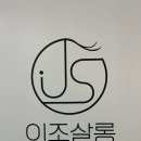 이조살롱