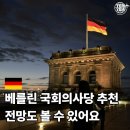 베를린 가볼만한 곳 독일 역사가 한눈에 보이는 국회의사당 추천 현장 예약 후기