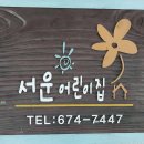 서운어린이집 이미지