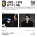 4월 음악제 - 박재홍 x 박종해 듀오 리사이틀 이미지