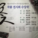 제21회 원주시 한국옻칠공예대전 이미지