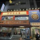 와떠마라탕 회기점 이미지