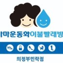 민락세탁 이미지