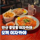 오끼 - 송파구 오금로13길 3-11 | 안산 중앙역 이자카야 술집 오끼 위치 메뉴 가격 영업 시간 후기