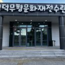 영덕 무형문화재 전수관 이미지