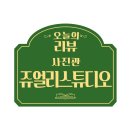 쥬얼리 | 전주 여권사진 접근성 좋은 전북대 여권사진 맛집, 쥬얼리스튜디오 방문 후기