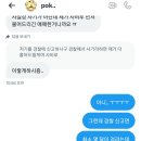 종암파출소 | #4_트위터 티켓 양도 사기 당한 후기 ...