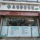 요셉동물병원 이미지