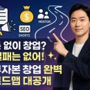 [실전창업] 청년을 위한 성공적 창업 솔루션 | 실패하지 않는 무자본 창업을 위한 실전 로드맵: 정부 지원, 멘토링, 마케팅 전략