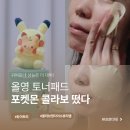 (주)반함 | 올리브영 포켓몬 콜라보 듀이트리 토너패드 귀여움에 홀려 샀다가 모공에 반함!