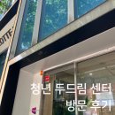 두드림 | [부산/서면] 부산 청년 두드림 센터 방문 후기 - 부산 청년잡성장카페 2호점