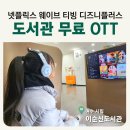 이순신 도서관에서 넷플릭스 티빙 OTT 무료 시청하기