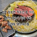 램스테이블 | 춘천 맛집 춘천양갈비 춘천양고기 맛집 콜키지 프리 ‘램스테이블’