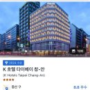[3대가 함께하는 타이베이] K 호텔 타이베이 창안 스위트룸