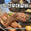 남동125 | 우대갈비 맛집 3번 만에 가본 익선우대갈비 내돈내산후기
