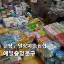 예일문구 - 은평구 연서로13길 7 | 예일문구