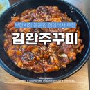 김완쭈꾸미 이미지