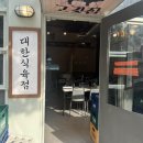 [화성] 동탄삼겹살 맛집 “대한식육점” - 북광장 모임하기 좋은 고기집