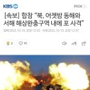 [속보] 합참 “북, 어젯밤 동해와 서해 해상완충구역 내에 포 사격” 이미지