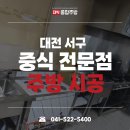 1급수PC | 대전중고주방기기 중식 전문점 실제 납품 후기